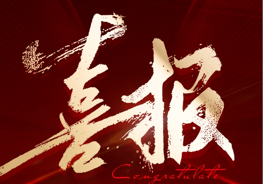 喜報(bào)！鈞聯(lián)電子成功入選2024年安徽省企業(yè)技術(shù)中心