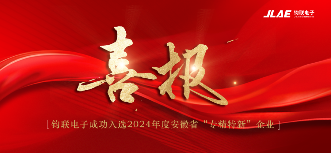 喜報(bào)！鈞聯(lián)電子成功入選2024年度安徽省專精特新企業(yè)