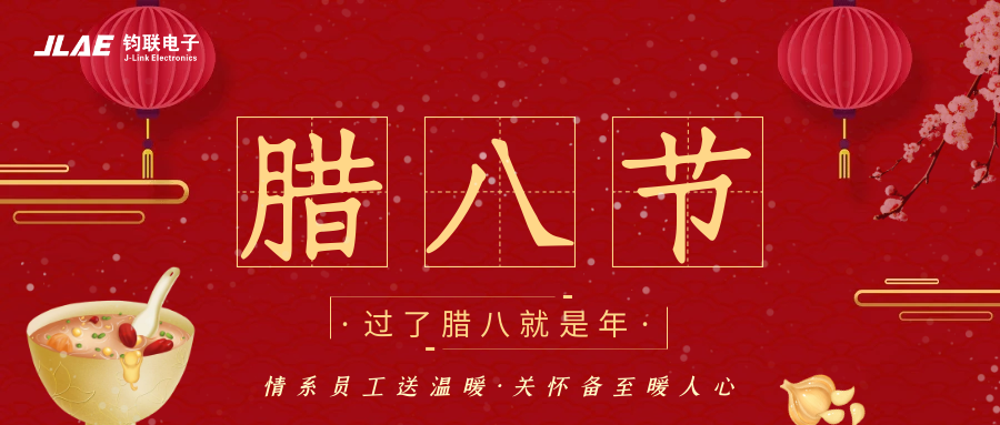 鈞聯(lián)電子 | 臘八粥香，情暖意長
