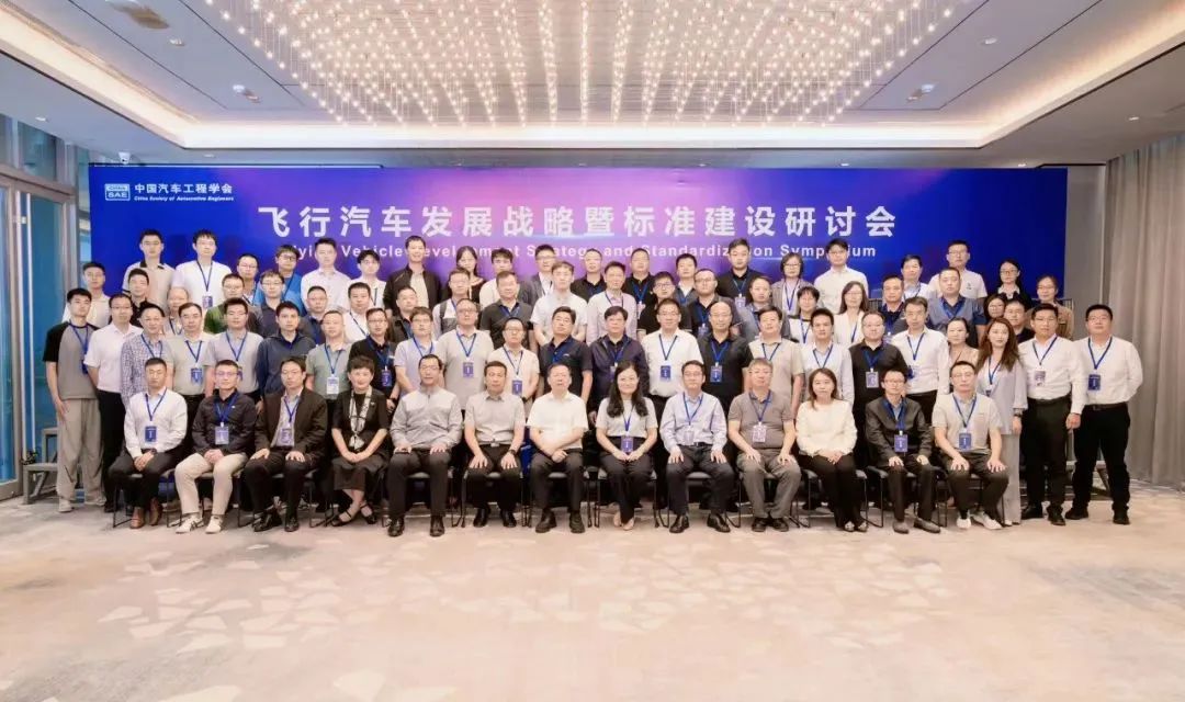 共謀未來交通新篇章：鈞聯(lián)電子受邀出席飛行汽車發(fā)展戰(zhàn)略暨標準建設(shè)研討會