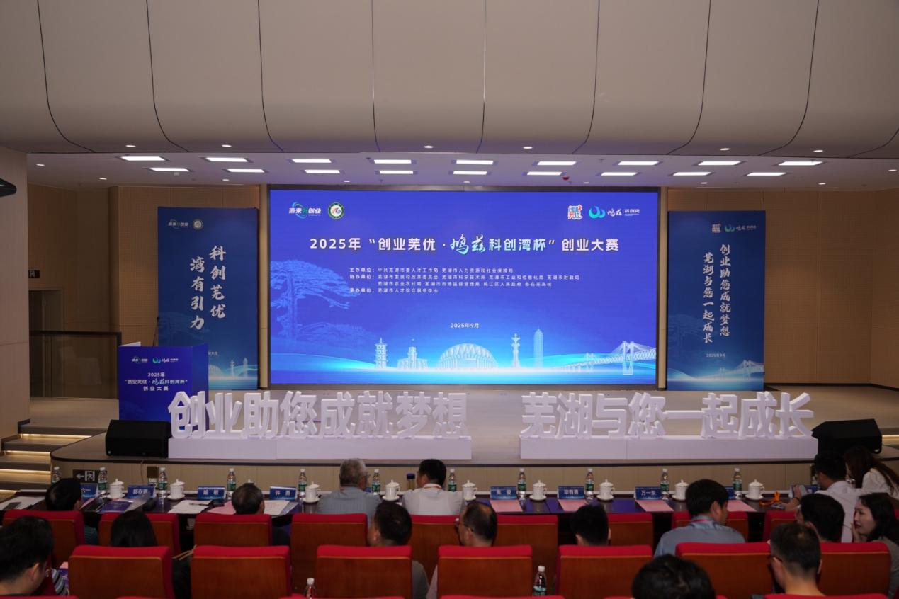 蕪湖鈞聯(lián)電子斬獲“創(chuàng)業(yè)蕪優(yōu)”大賽先進(jìn)制造賽道桂冠