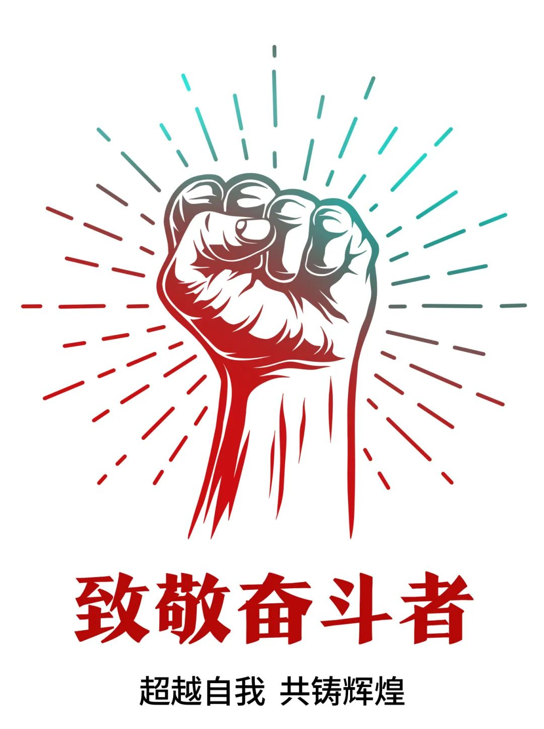 超越自我，共鑄輝煌——致敬奮斗者！