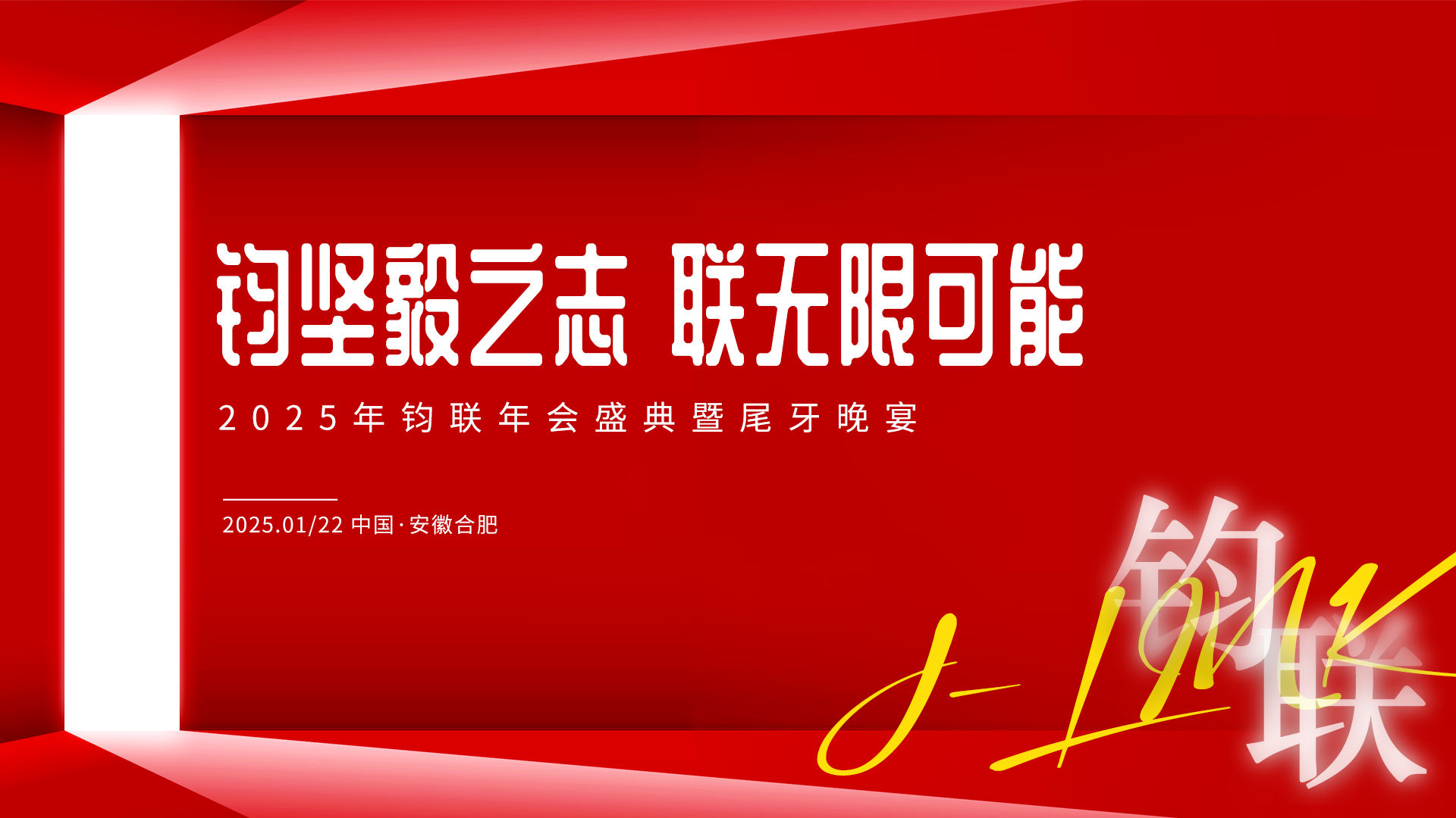 鈞堅毅之志·聯(lián)無限可能：鈞聯(lián)電子2024年表彰大會暨尾牙晚宴成功舉辦