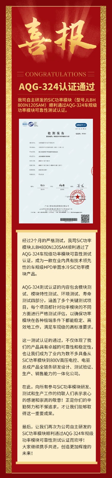 喜報|我司自研SiC功率模塊通過AQG-324車規(guī)級可靠性測試認證！