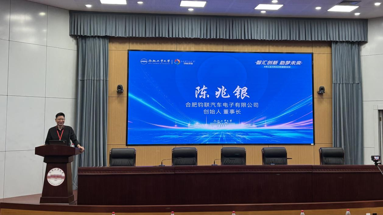 合肥鈞聯(lián)汽車(chē)電子有限公司董事長(zhǎng)陳兆銀合工大講座：以硬科技創(chuàng)業(yè)點(diǎn)亮學(xué)子創(chuàng)新之路