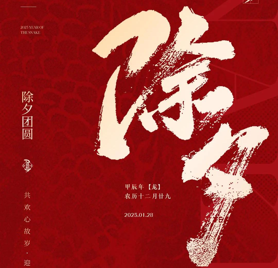 除夕│共歡心故歲，迎送一宵中