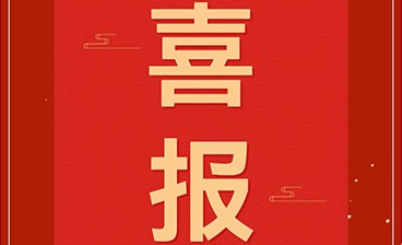 喜訊！鈞聯(lián)電子再獲發(fā)明專利授權(quán)