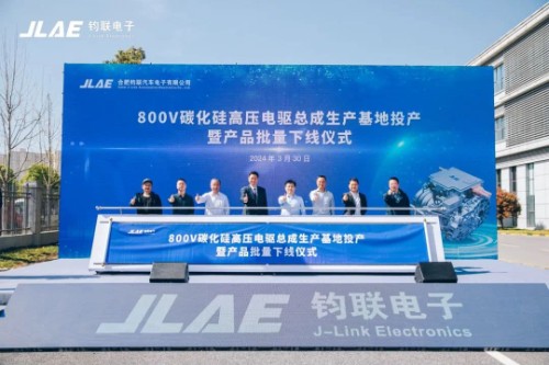 鈞聯(lián)電子800V碳化硅高壓電驅總成生產(chǎn)基地投產(chǎn)暨產(chǎn)品批量下線儀式圓滿結束